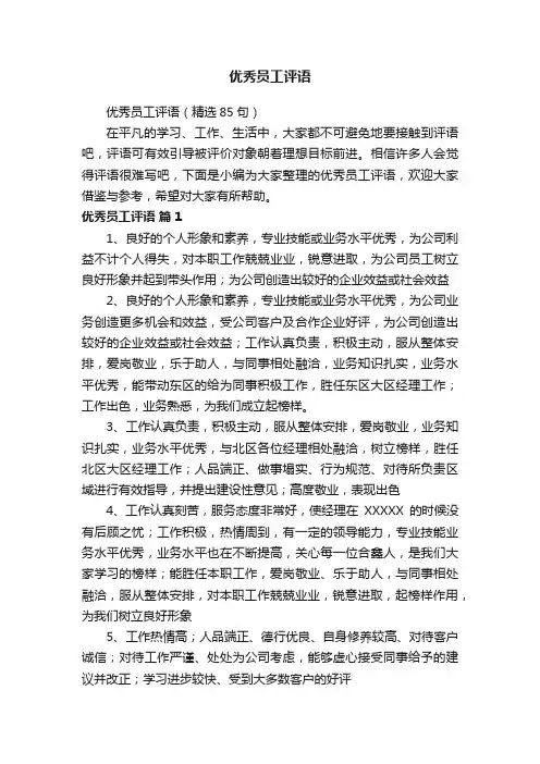 优秀员工评语（精选85句）