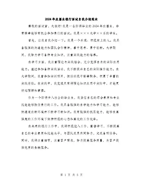 2024年应届生银行面试自我介绍范本(三篇)