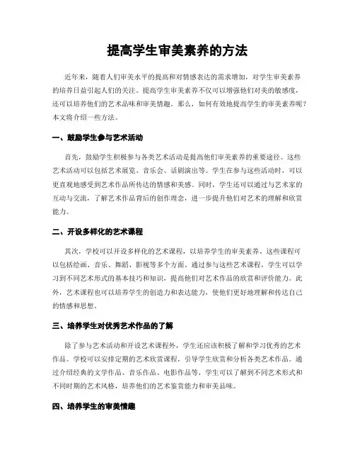提高学生审美素养的方法