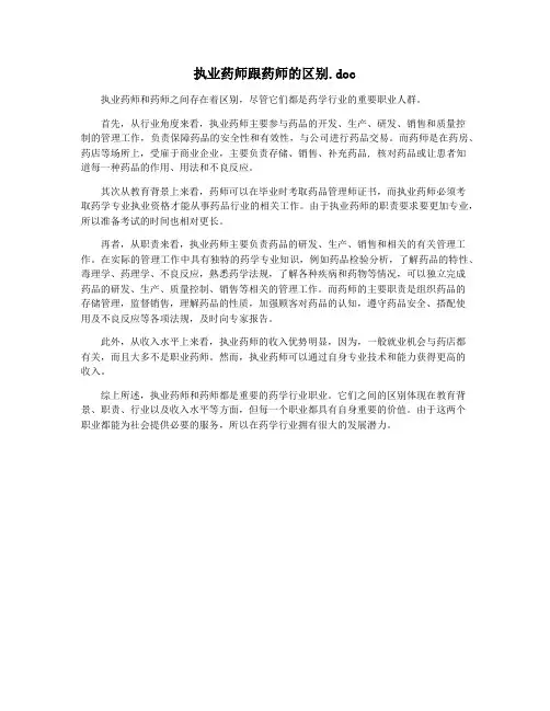 执业药师跟药师的区别.doc