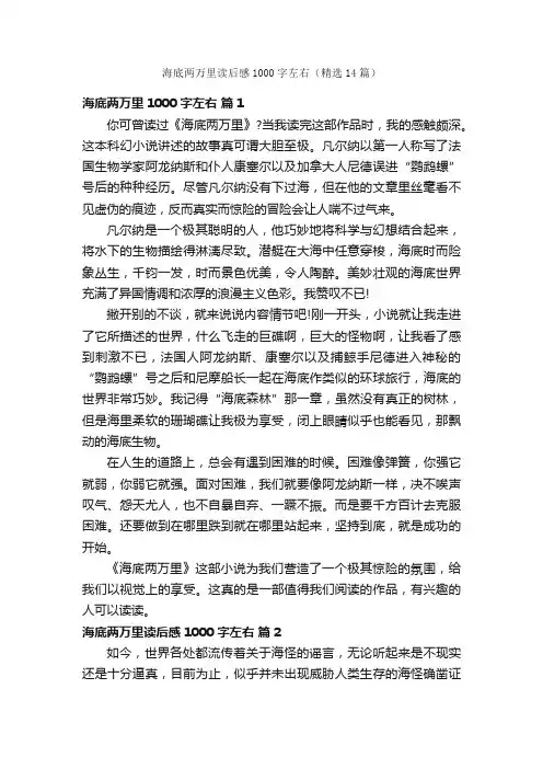 海底两万里读后感1000字左右（精选14篇）