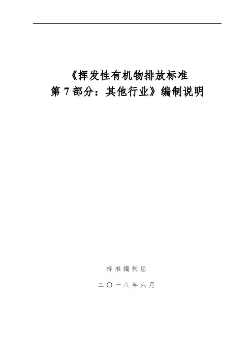 《挥发性有机物排放标准