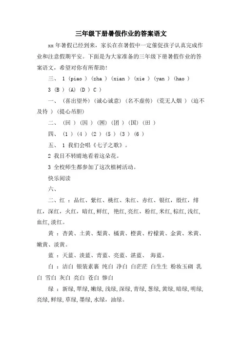 三年级下册暑假作业的答案语文
