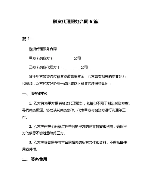 融资代理服务合同6篇
