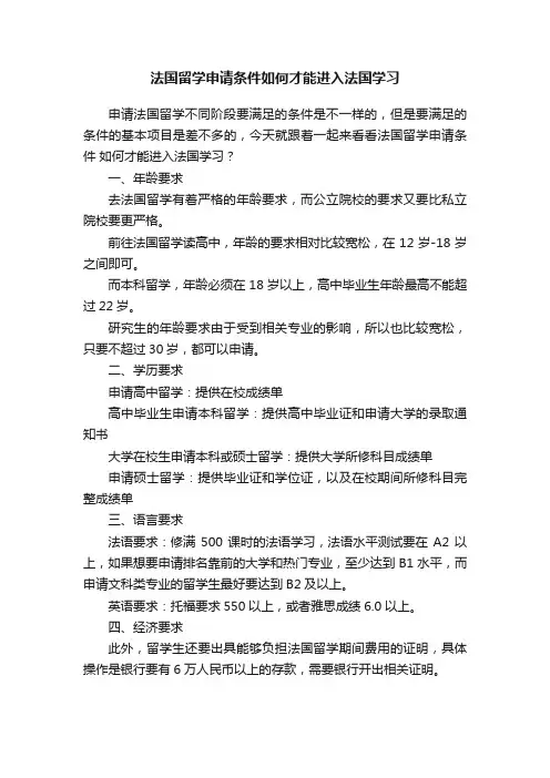 法国留学申请条件如何才能进入法国学习
