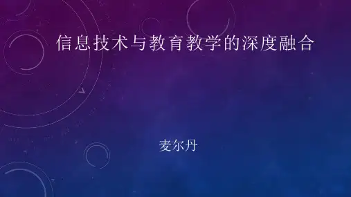 信息技术与教育教学的深度融合