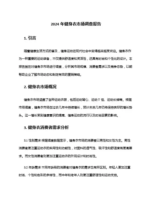 2024年健身衣市场调查报告