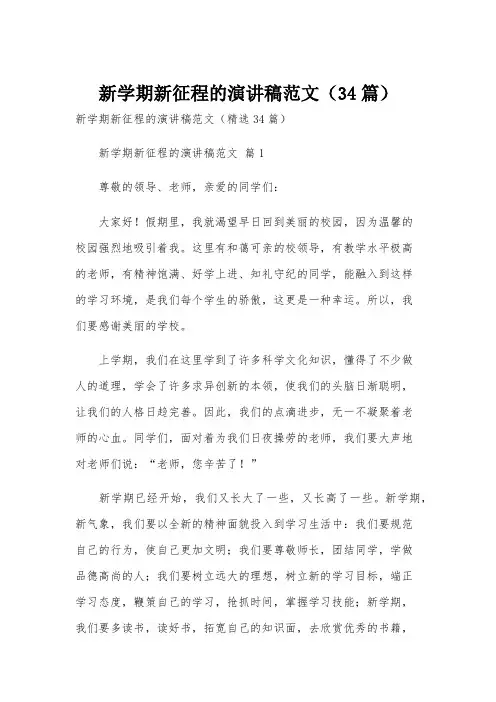 新学期新征程的演讲稿范文(34篇)