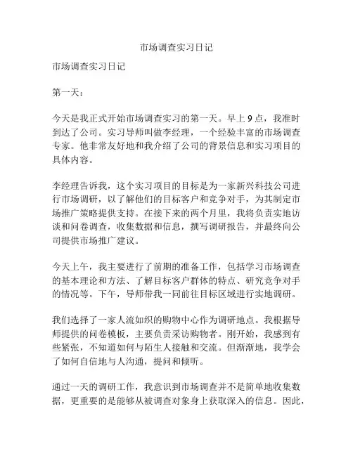 市场调查实习日记