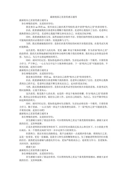 最新校园之星获奖感言通用