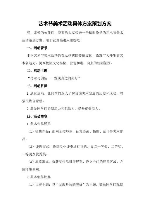 艺术节美术活动具体方案策划方案