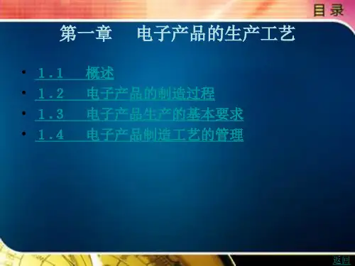 电子产品的生产工艺