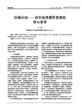 区域认知——高中地理课程重要的核心素养