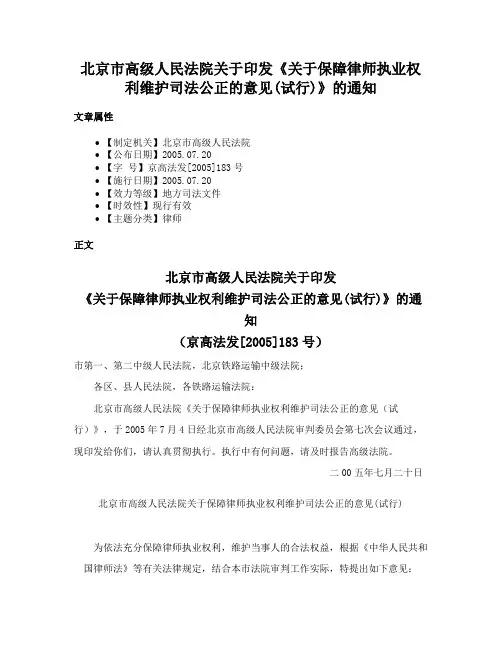 北京市高级人民法院关于印发《关于保障律师执业权利维护司法公正的意见(试行)》的通知
