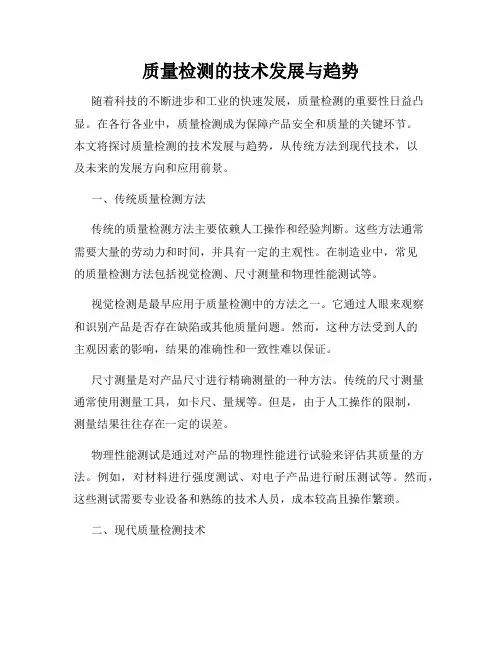 质量检测的技术发展与趋势