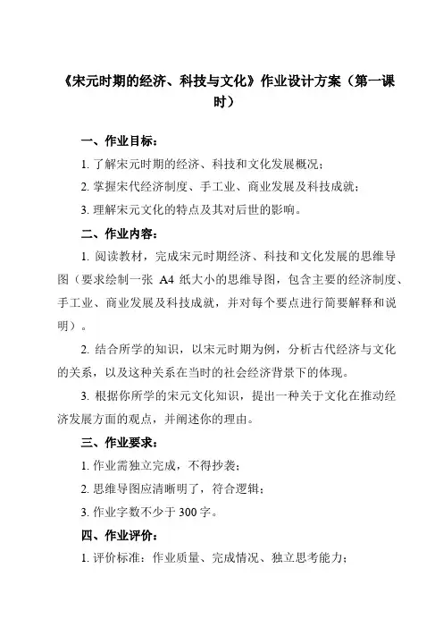 《第11课 宋元时期的经济、科技与文化》作业设计方案