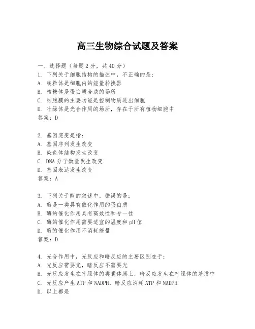 高三生物综合试题及答案