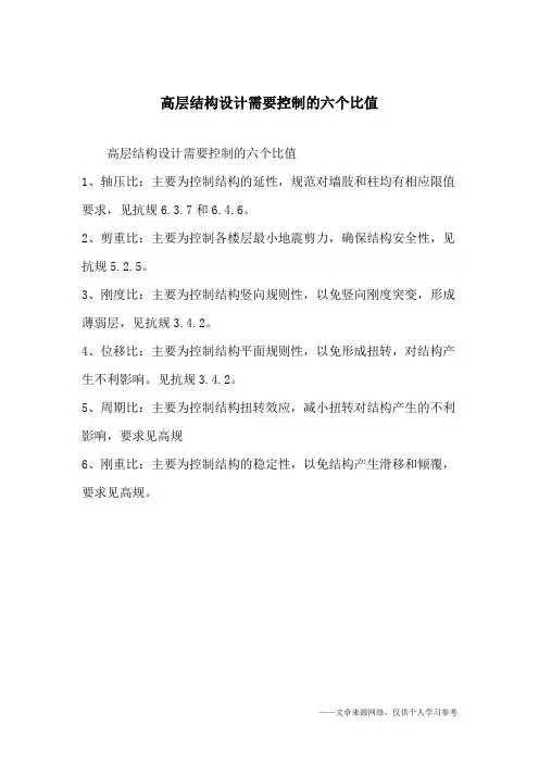 高层结构设计需要控制的六个比值