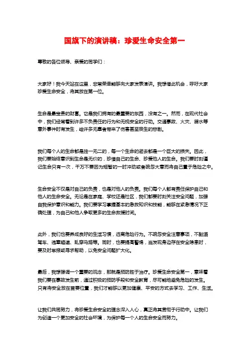 国旗下的演讲稿：珍爱生命安全第一