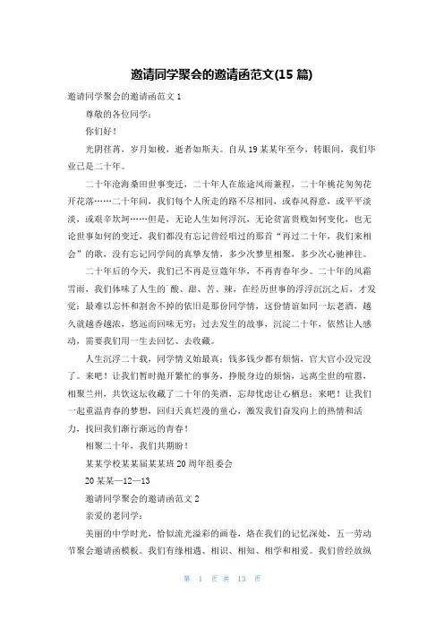 邀请同学聚会的邀请函范文(15篇)
