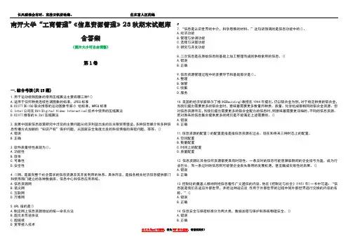 南开大学“工商管理”《信息资源管理》23秋期末试题库含答案