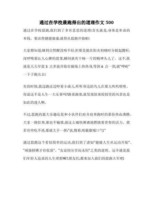 通过在学校晨跑得出的道理作文500