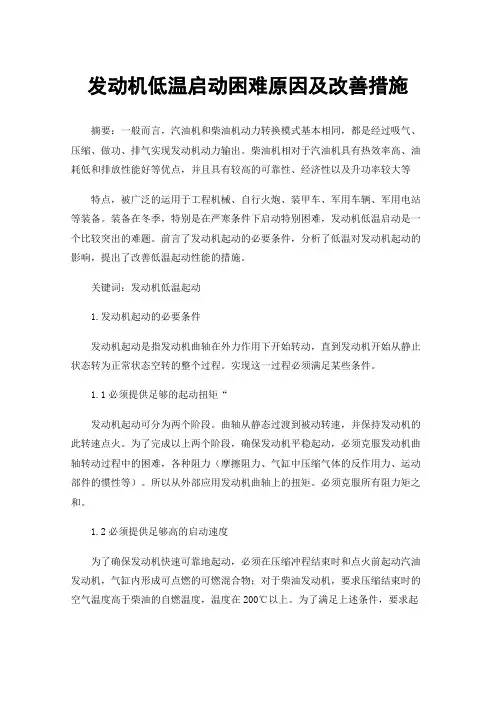 发动机低温启动困难原因及改善措施