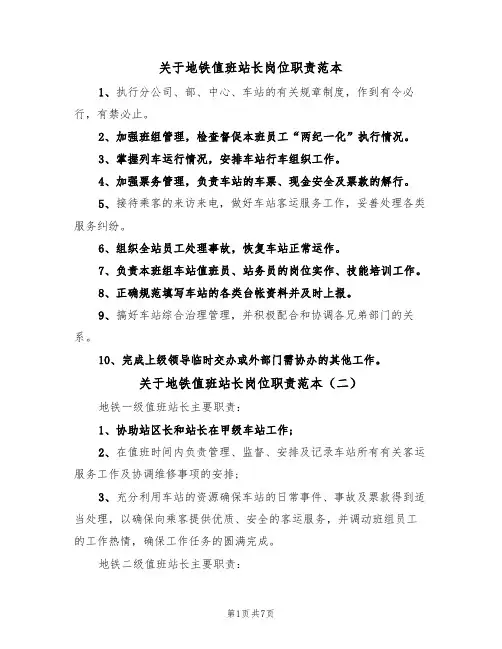 关于地铁值班站长岗位职责范本（四篇）