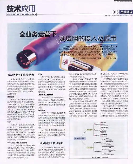 全业务运营下城域网的接入及应用