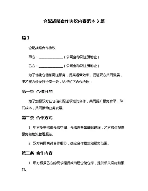 仓配战略合作协议内容范本3篇