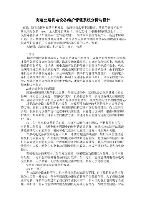 高速公路机电设备维护管理系统分析与设计