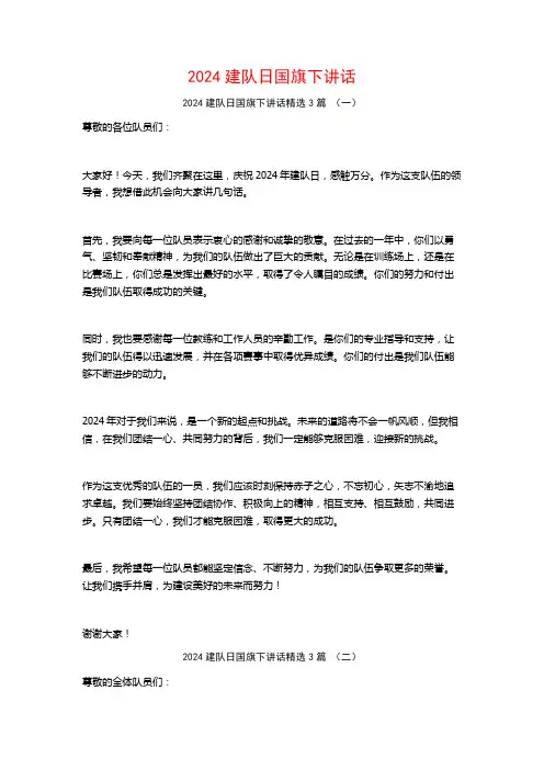 2024建队日国旗下讲话3篇