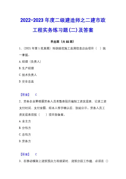 2022-2023年度二级建造师之二建市政工程实务练习题(二)及答案