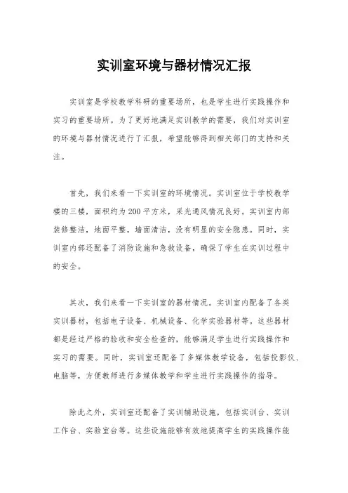 实训室环境与器材情况汇报