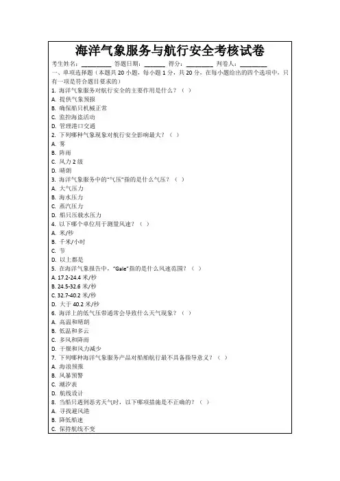 海洋气象服务与航行安全考核试卷