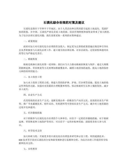 石漠化综合治理的对策及建议