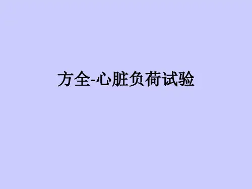 方全-心脏负荷试验ppt课件