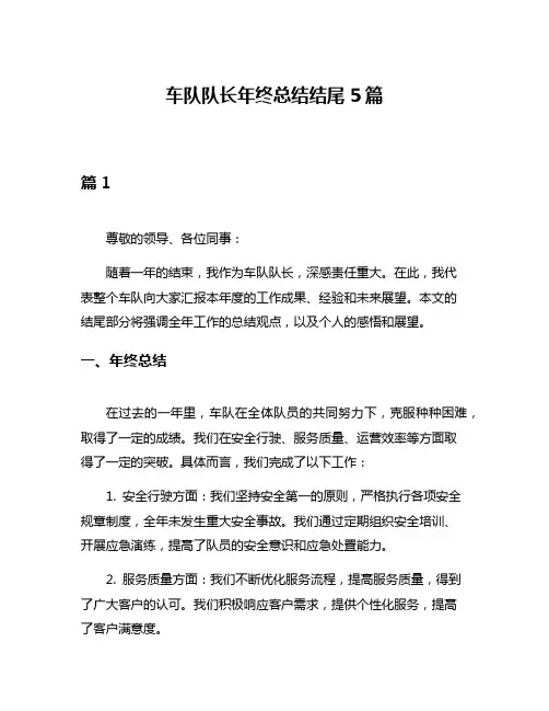 车队队长年终总结结尾5篇