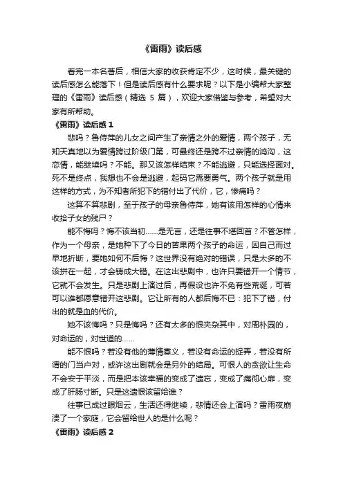 《雷雨》读后感（精选5篇）