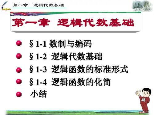 数电第一章