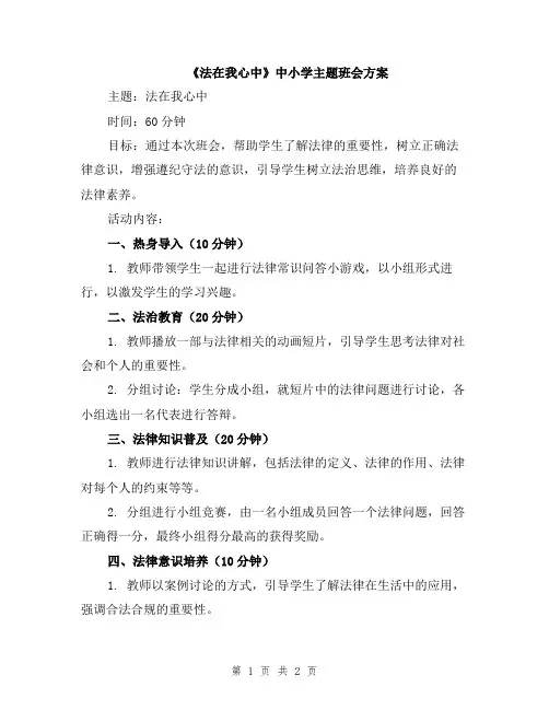 《法在我心中》中小学主题班会方案
