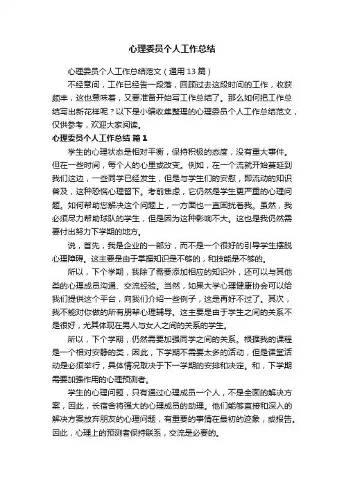 心理委员个人工作总结范文（通用13篇）