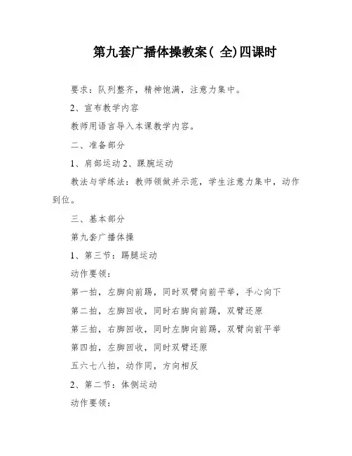 第九套广播体操教案( 全)四课时