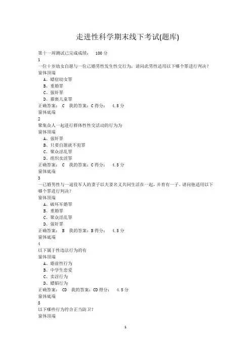 走进性科学期末线下考试(题库)