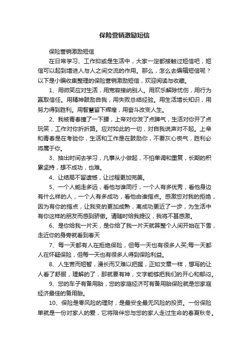 保险营销激励短信