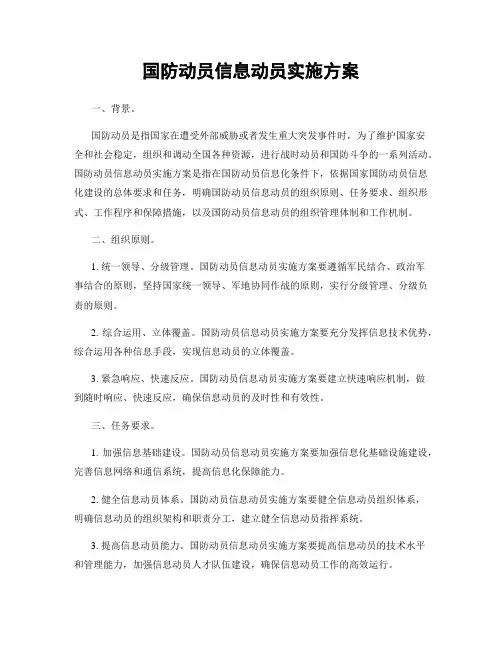 国防动员信息动员实施方案