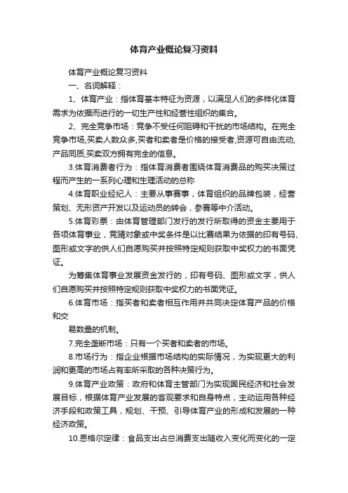 体育产业概论复习资料