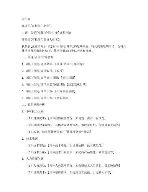 企业延期申请书模板(3篇)
