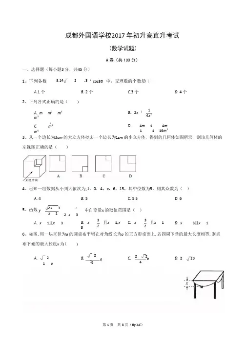 成都外国语学校2017年初升高直升考试试卷(学生版)无水印