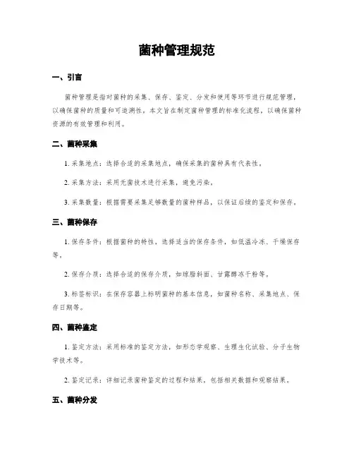 菌种管理规范